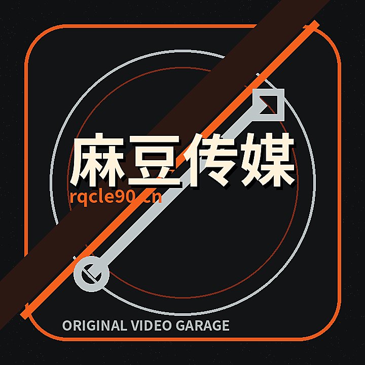 麻豆传媒